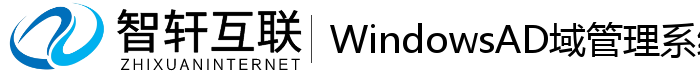 WindowsAD域系统