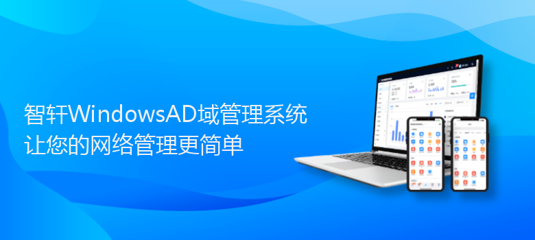WindowsAD域管理系统